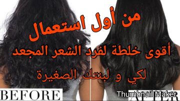 فرد الشعر طبيعيا مثل الكيراتين من اول مرة في البيت فعال 100 لجميع انواع الشعر