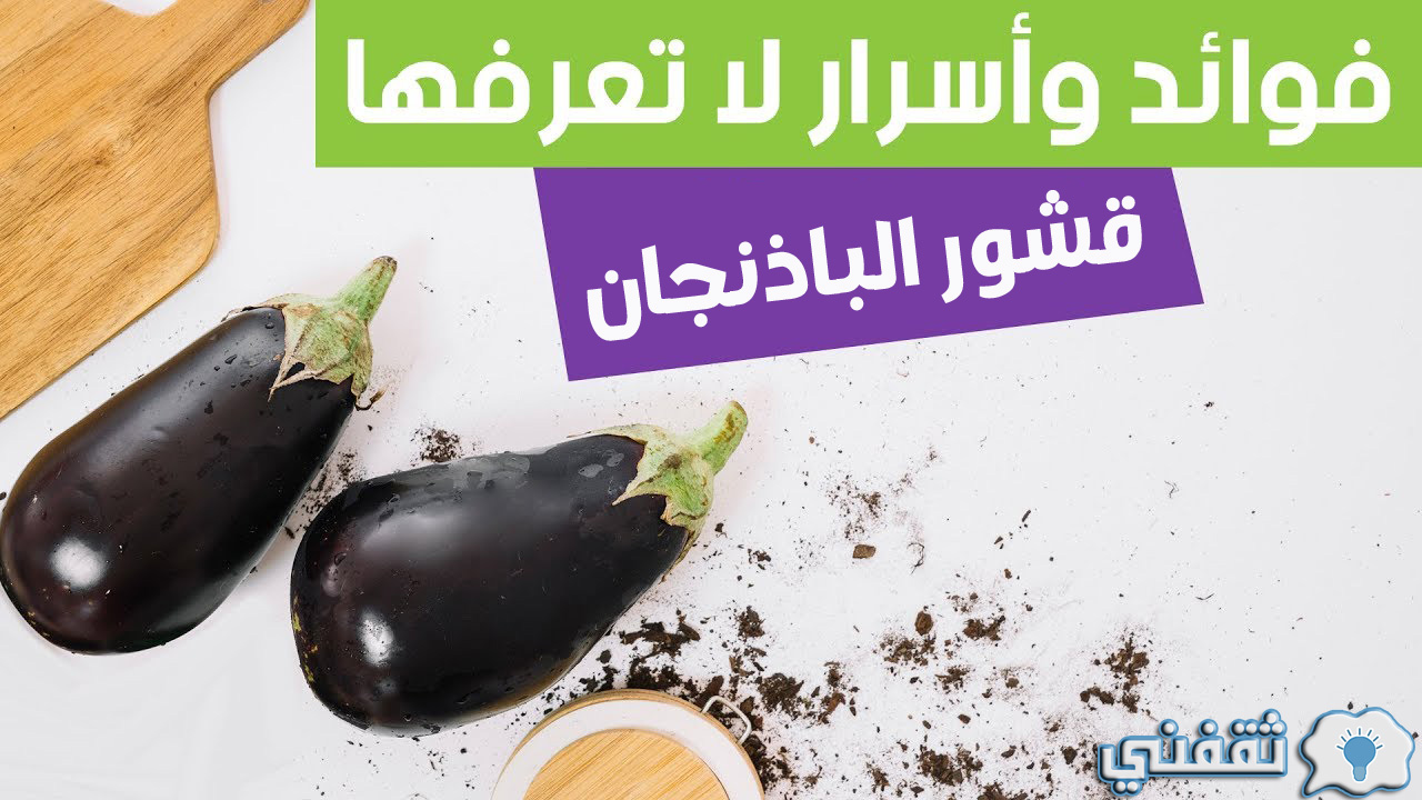 فوائد قشر الباذنجان