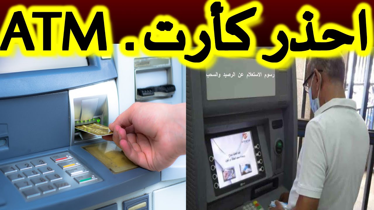 في حالة ابتلاع ماكينة atm كارت البنك