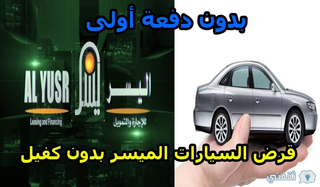 أستفيد من قرض السيارات الميسر بدون كفيل وبدون دفعة أولى