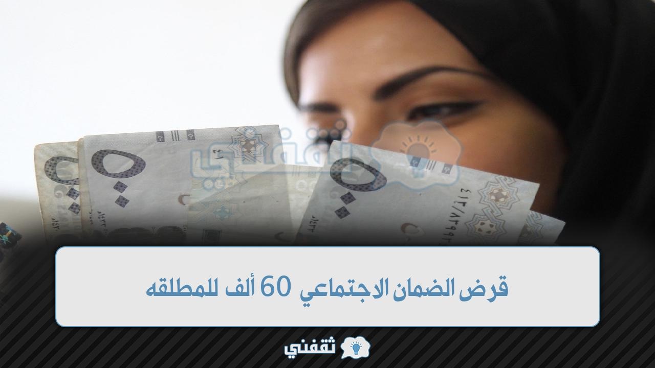 قرض الضمان الاجتماعي 60 ألف للمطلقه