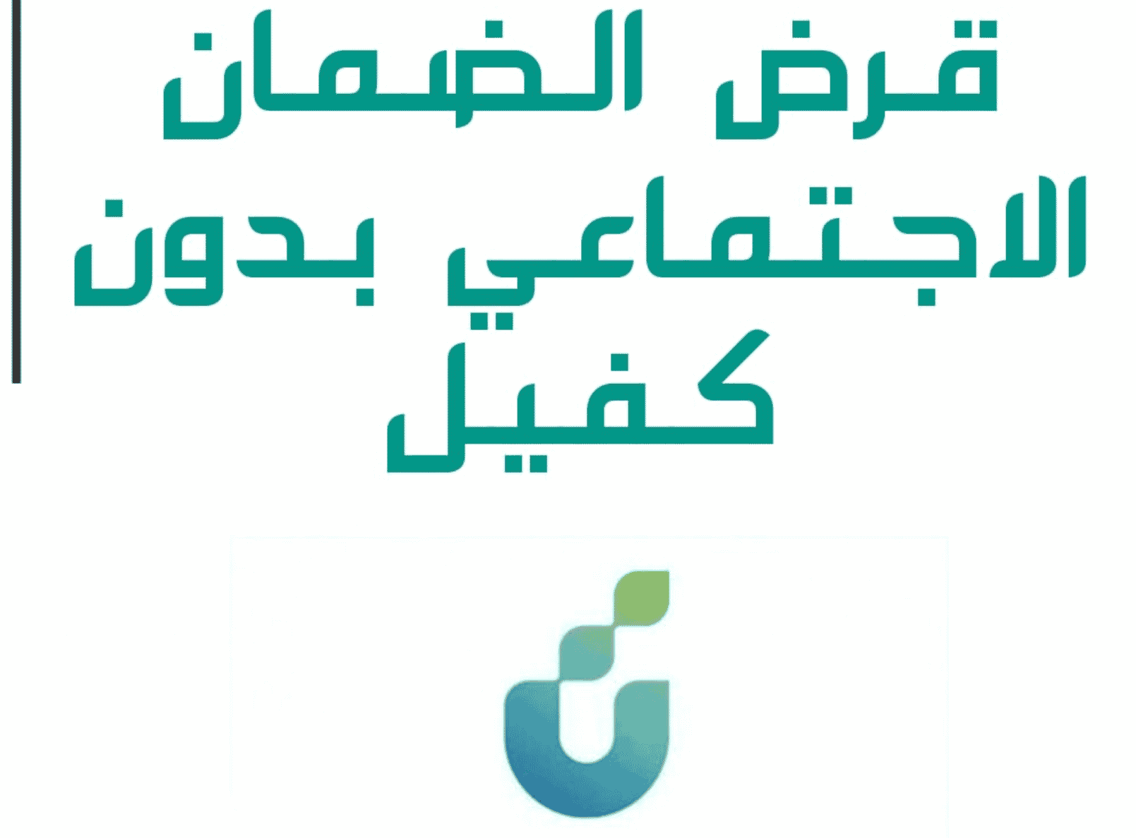 كيفية وشروط الحصول على قرض الضمان الاجتماعي بدون كفيل والأوراق المطلوبة