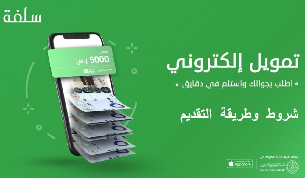 "موافقة سلفة السعودية" عبر منصة سلفة 5000 ريال والموافقة فورية في اقل من 5 دقائق بدون كفيل بهذه الشروط