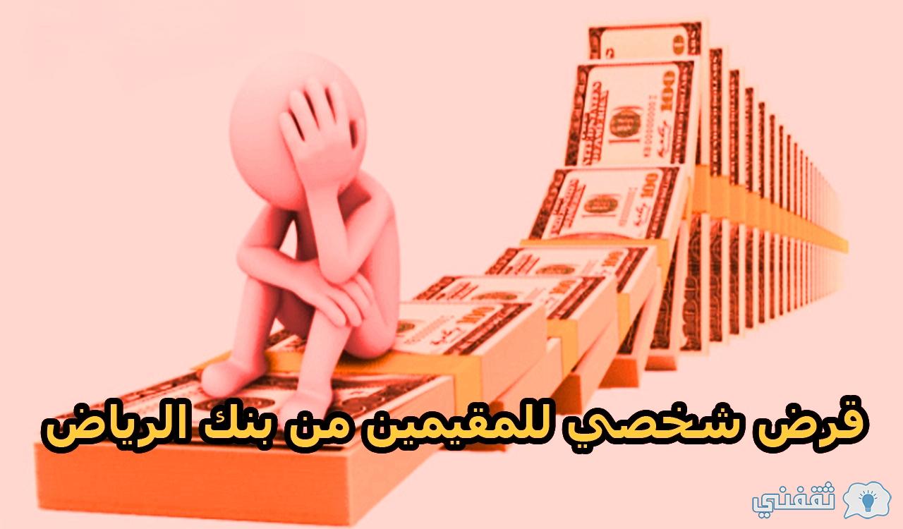 شروط قرض شخصي للمقيمين في السعودية من بنك الرياض لجميع الفئات