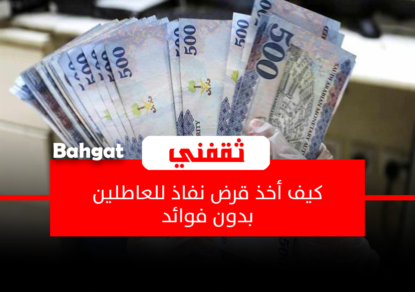 كيف أخذ قرض من البنك وأنا عاطل في السعودية والشروط المطلوبة