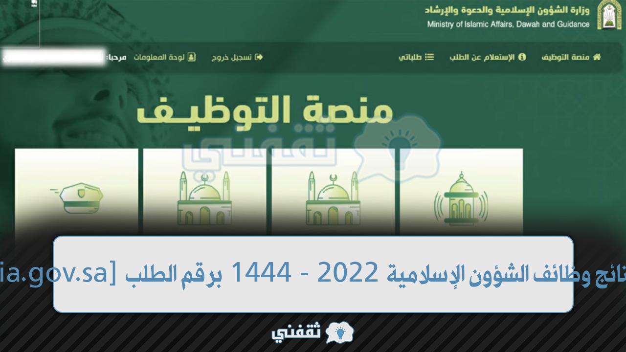 [moia.gov.sa] رابط نتائج وظائف الشؤون الإسلامية 2022 - 1444 برقم الطلب
