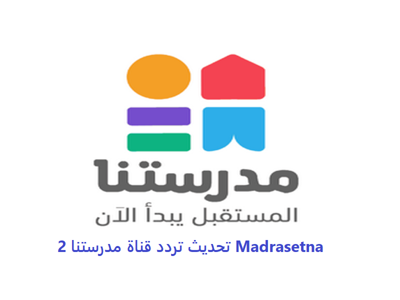 تحديث تردد قناة مدرستنا 2 Madrasetna