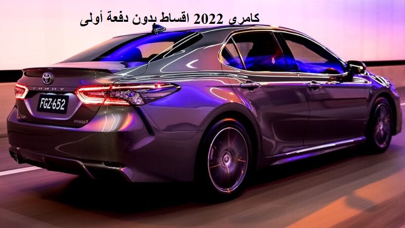 كامري 2022 اقساط بدون دفعة أولى