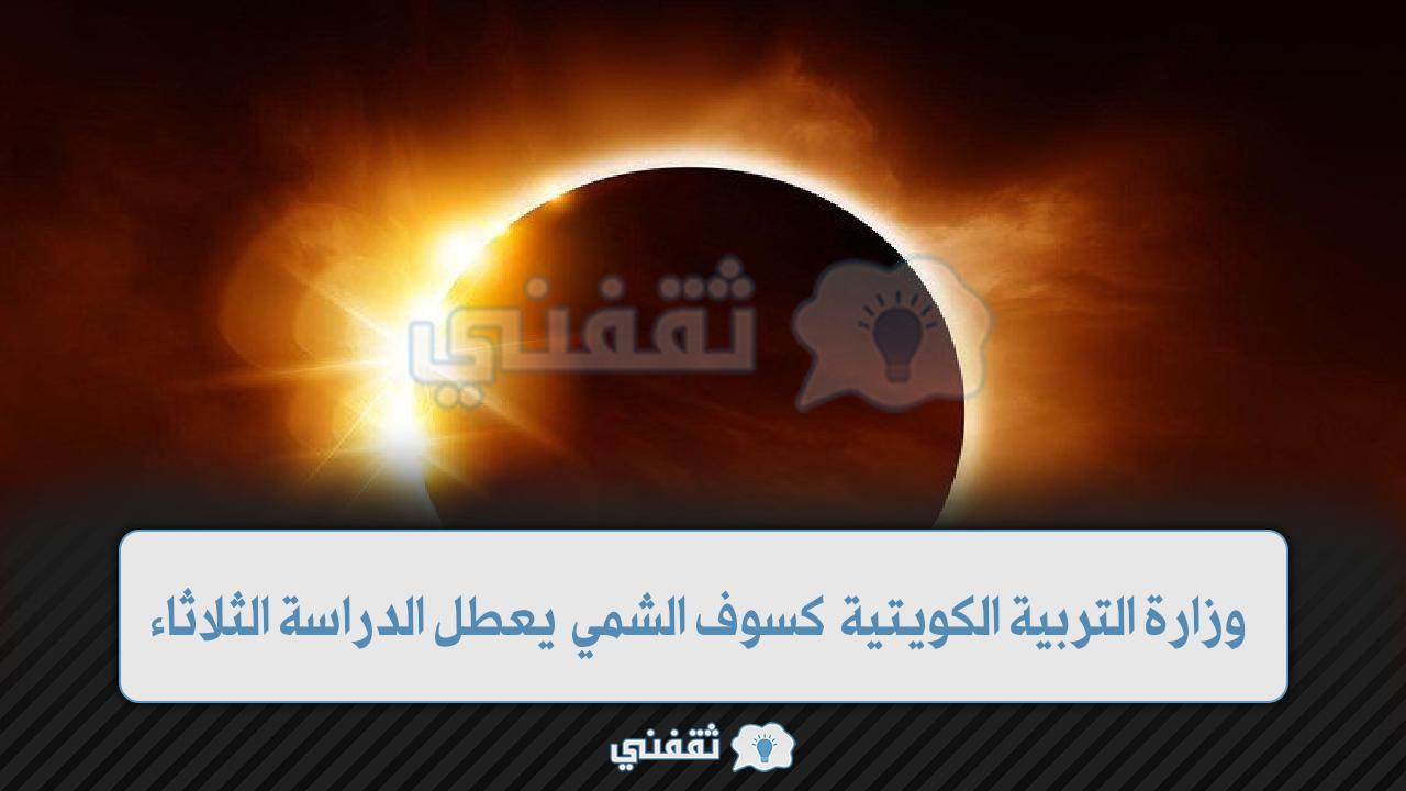 وزارة التربية الكويتية كسوف الشمس