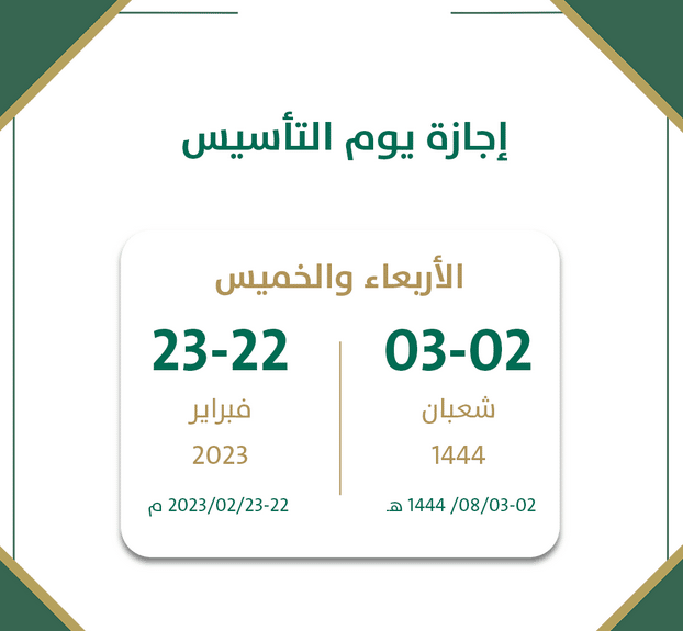 كم باقي على يوم التأسيس 2023