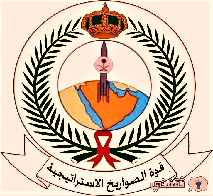 كم راتب الجندي في قوة الصواريخ الاستراتيجية 1444