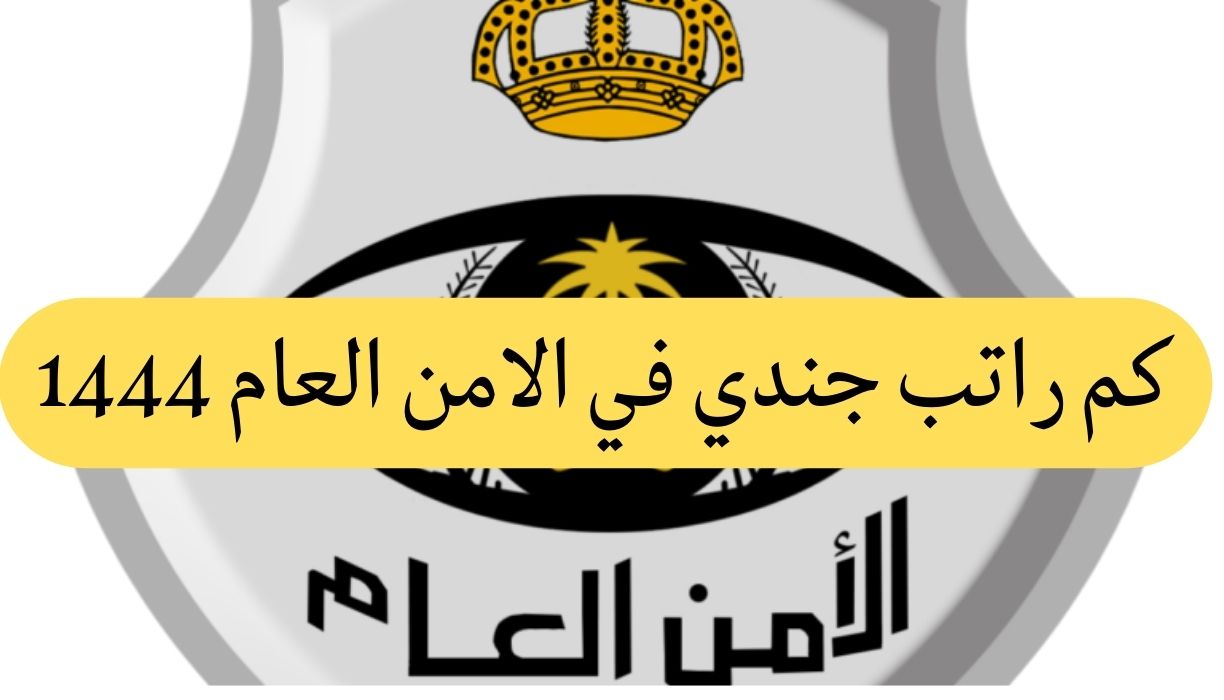 كم رواتب الامن العام في السعودية 1444