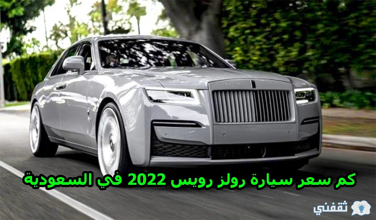 كم سعر سيارة رولز رويس 2022 في السعودية ودول الخليج
