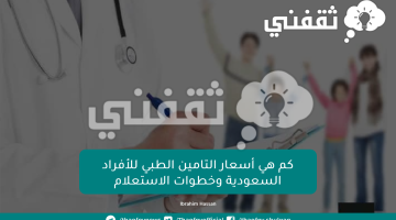 كم هي أسعار التامين الطبي للأفراد السعودية وخطوات الاستعلام