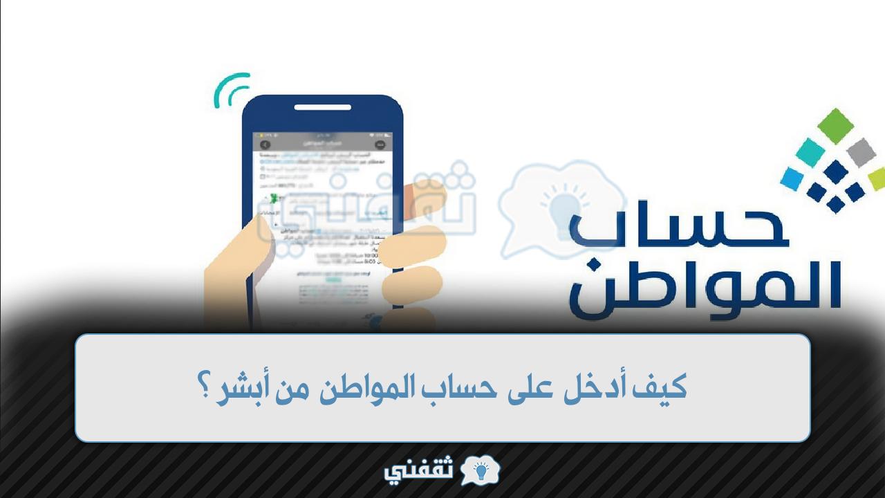 كيف أدخل على حساب المواطن من أبشر