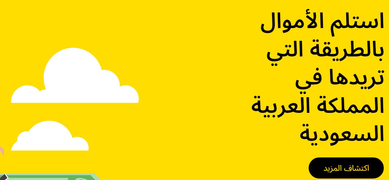 كيف استلم حوالة من ويسترن يونيون السعودية