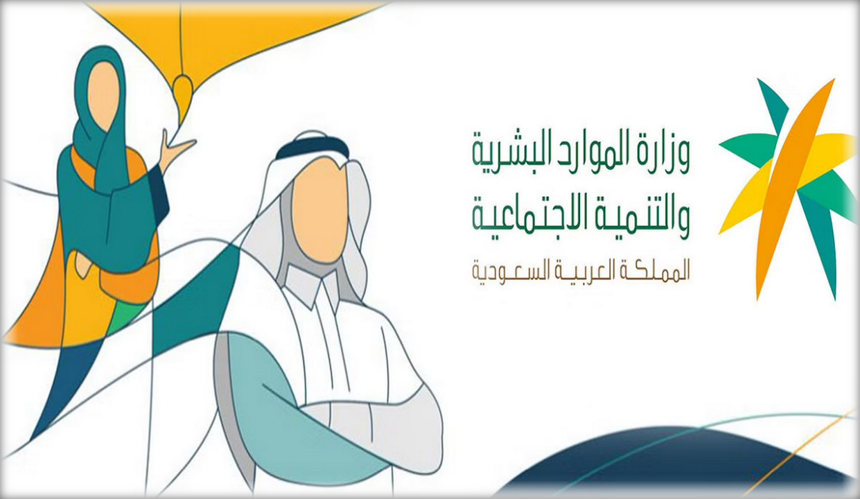 كيف اعرف اهلية الضمان المطور الجديد؟ ومدة دراسة أهلية الضمان الاجتماعي