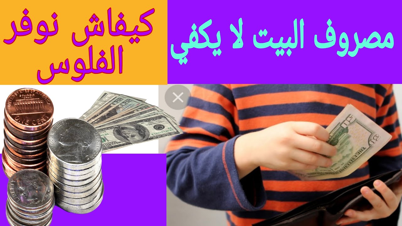 كيف اوفر فلوس من مصروف البيت