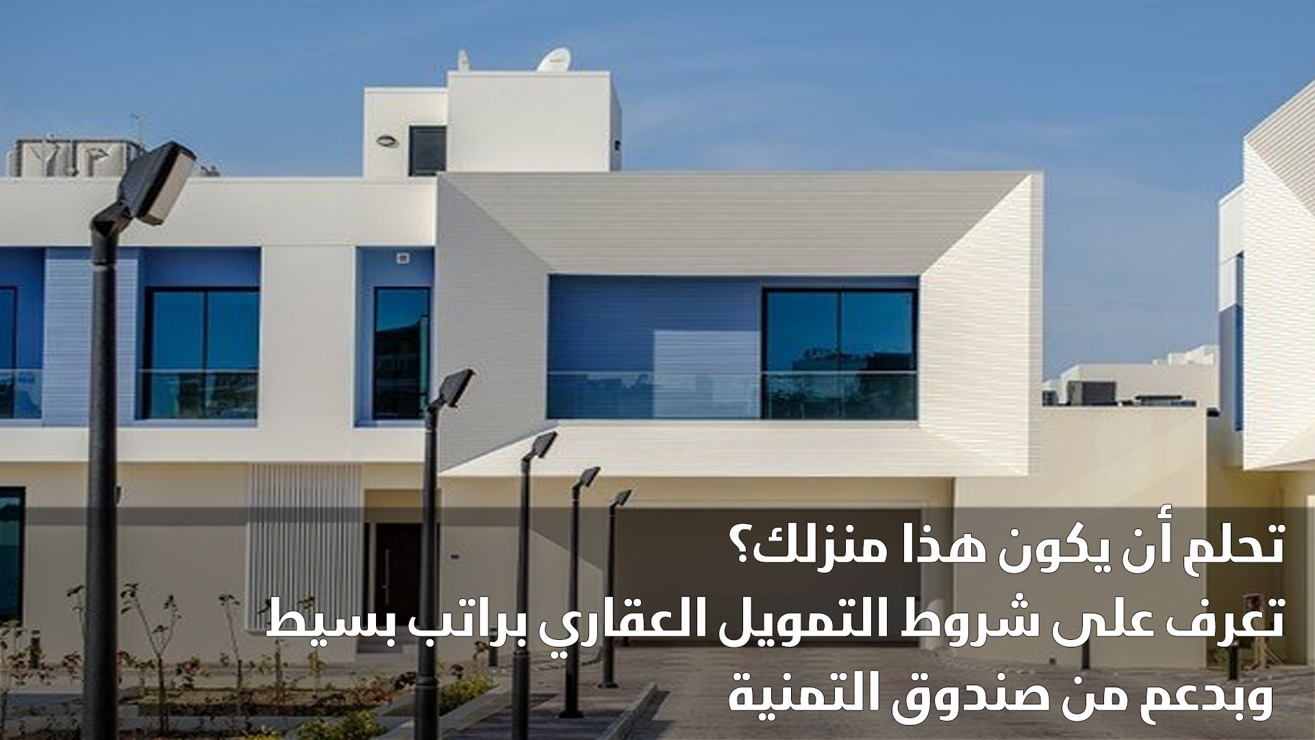 كيف تستلم مسكن فوري تمويل عقاري مدعوم براتب بسيط وأهم الشروط المطلوبة مع صندوق التنمية العقارية