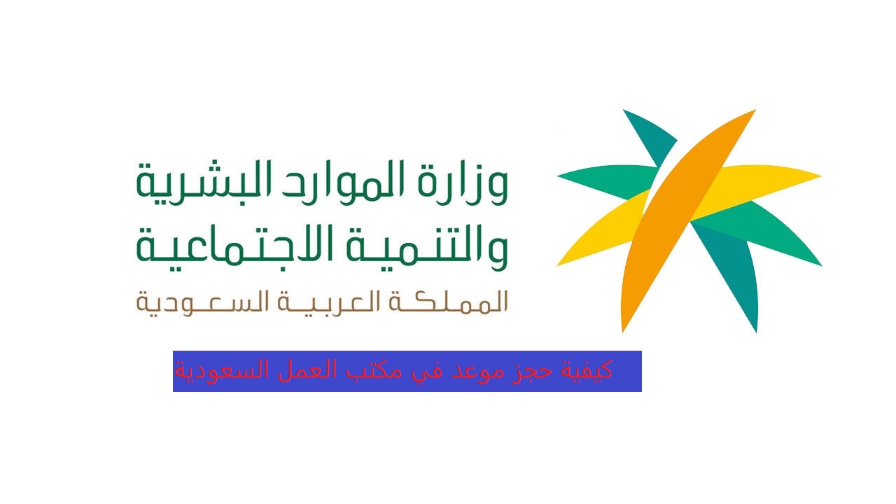 كيفية حجز موعد في مكتب العمل السعودية من وزارة الموارد البشرية 1444 – 2023