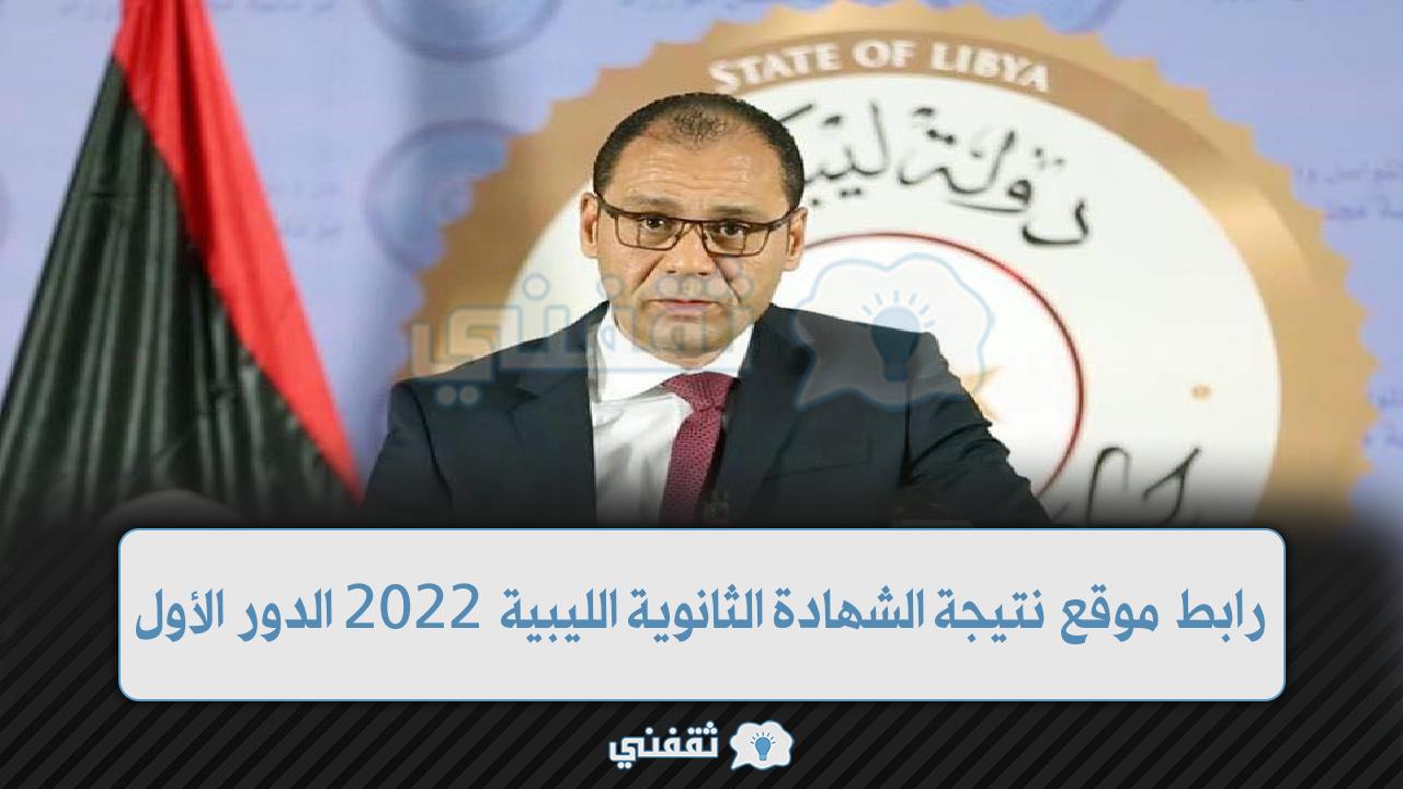 رابط نتيجة الشهادة الثانوية العامة الليبية 2022