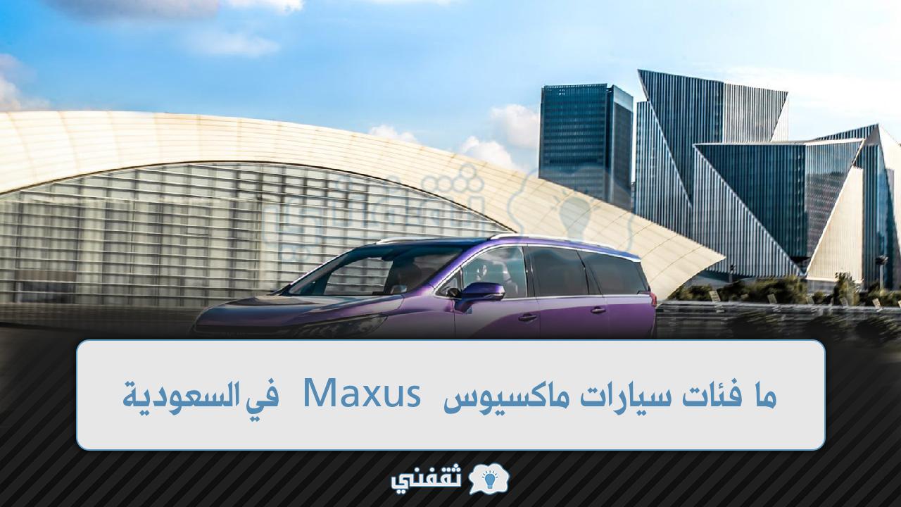 ما فئات سيارات ماكسيوس Maxus في السعودية