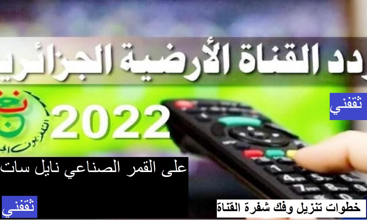 ما هو تردد القناة الجزائرية 2022 وطريقة إدخال فك الشفرة على النايل سات