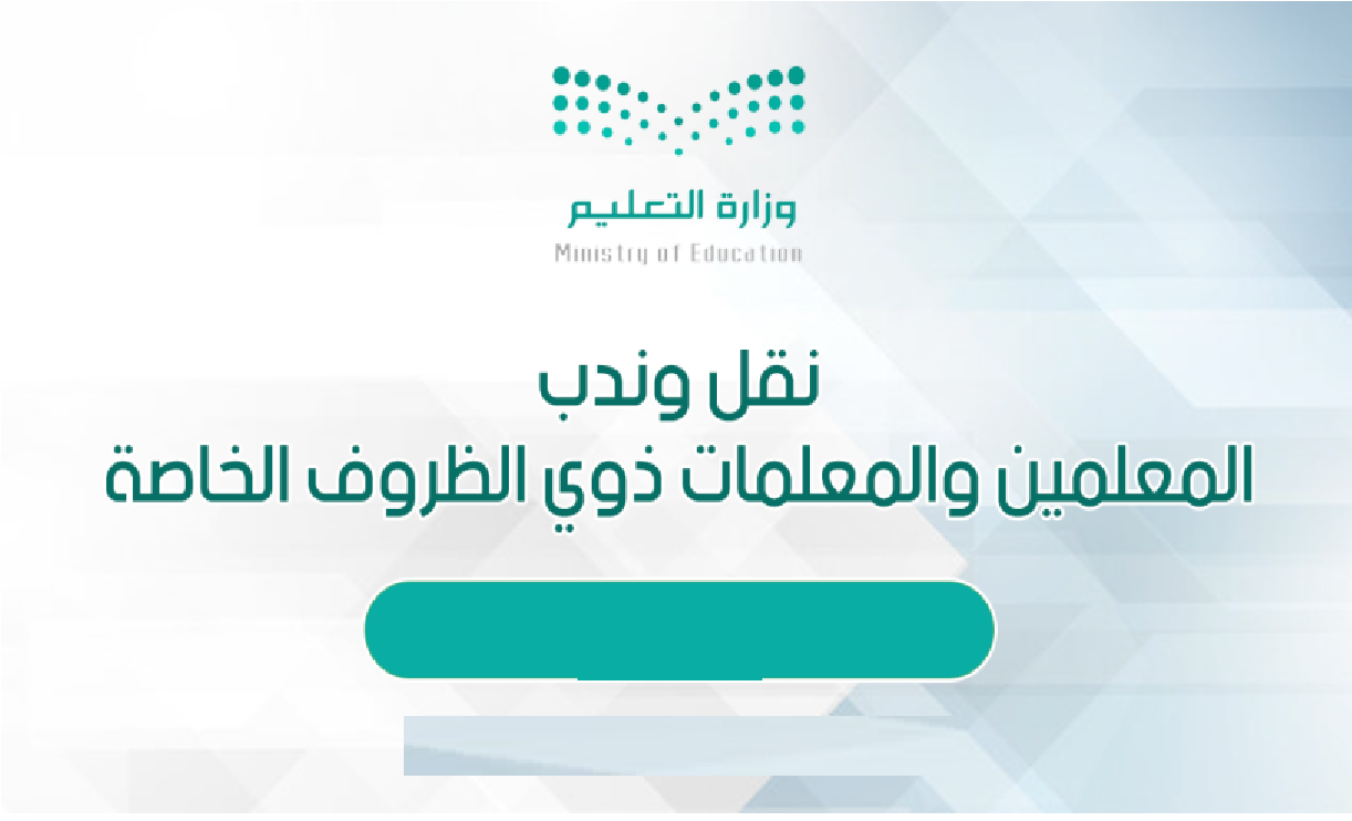 ما هي الظروف الخاصة لنقل المعلمين والمعلمات