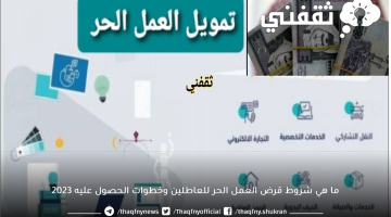 ما هي شروط قرض العمل الحر للعاطلين وخطوات الحصول عليه 2023