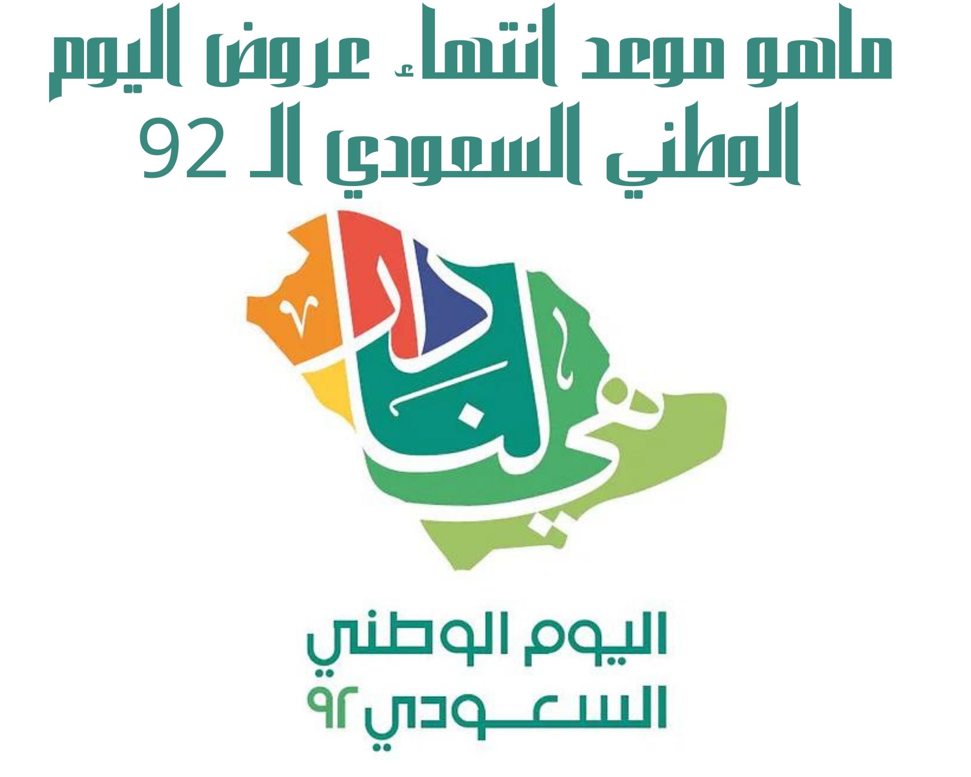 ماهو موعد انتهاء عروض اليوم الوطني السعودي الـ 92