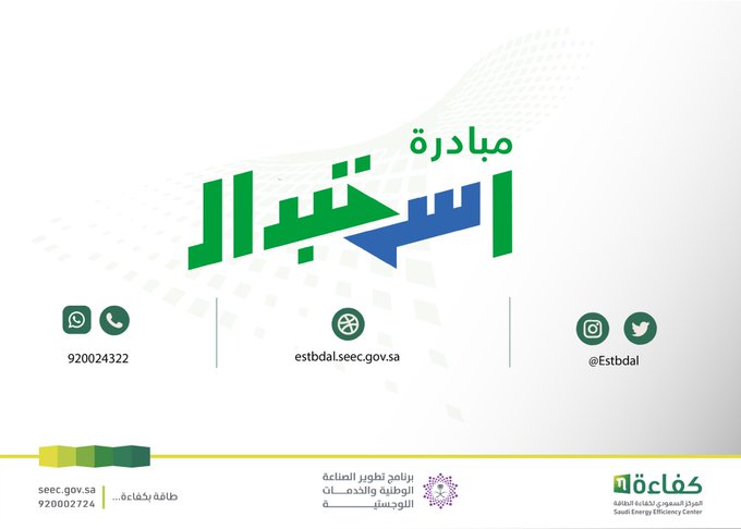 رابط مبادرة استبدال المكيفات الشباك estbdal.seec.gov.sa