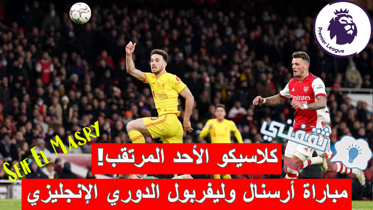 مباراة أرسنال وليفربول في الدوري الإنجليزي