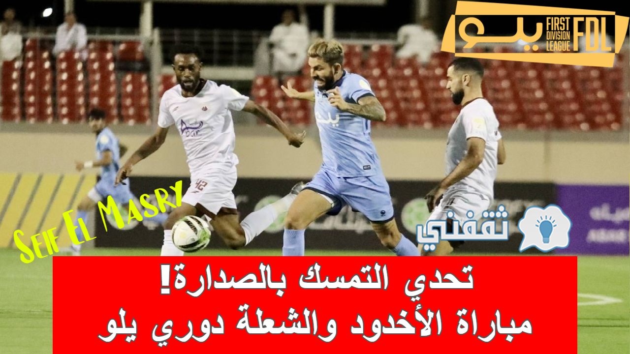 مباراة الأخدود والشعلة في دوري يلو السعودي لأندية الدرجة الأولى