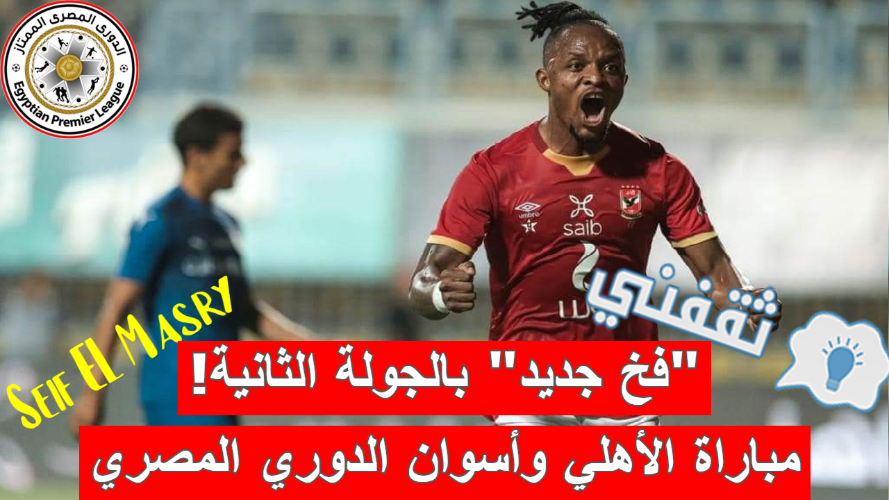 مباراة الأهلي وأسوان الدوري المصري