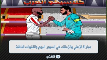 موعد مباراة الأهلي والزمالك في السوبر على قناة أبوظبي الرياضية وأون تايم سبورت