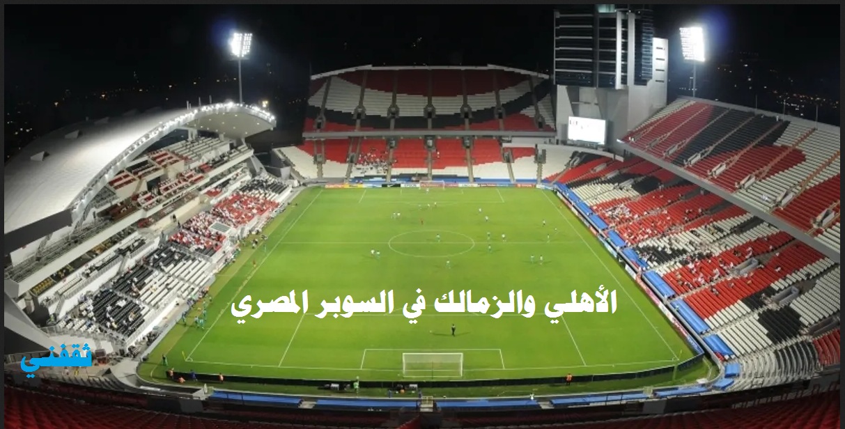 موعد مباراة الأهلي والزمالك القادمة