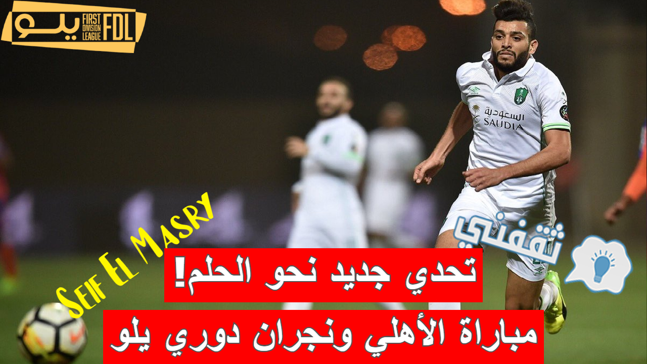 مباراة الأهلي ونجران في دوري يلو السعودي لأندية الدرجة الأولى