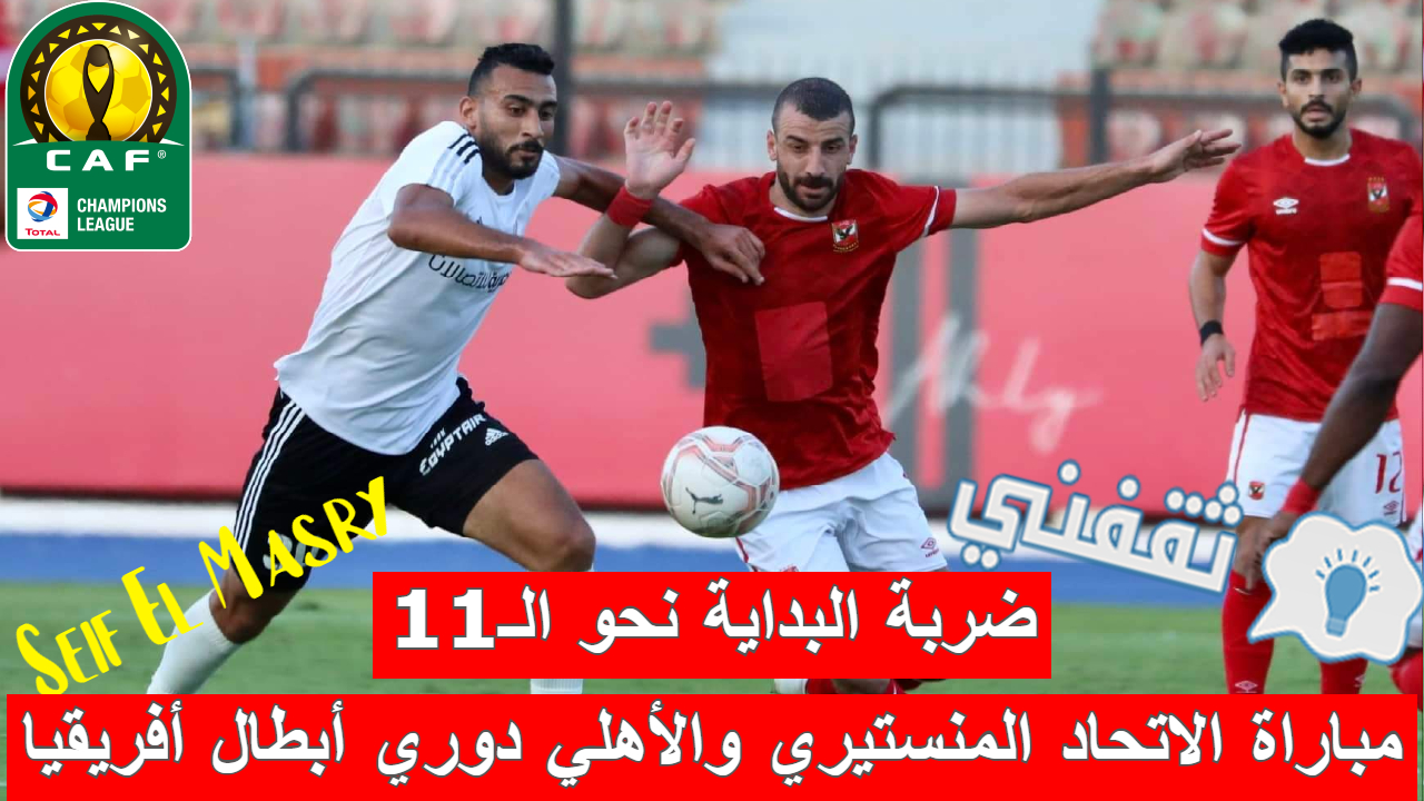 مباراة الاتحاد المنستيري والأهلي في دوري أبطال أفريقيا