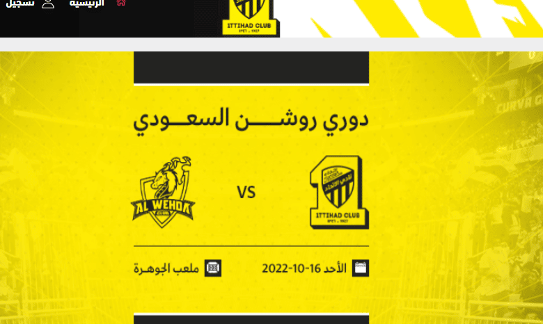 مباراة الاتحاد والوحدة