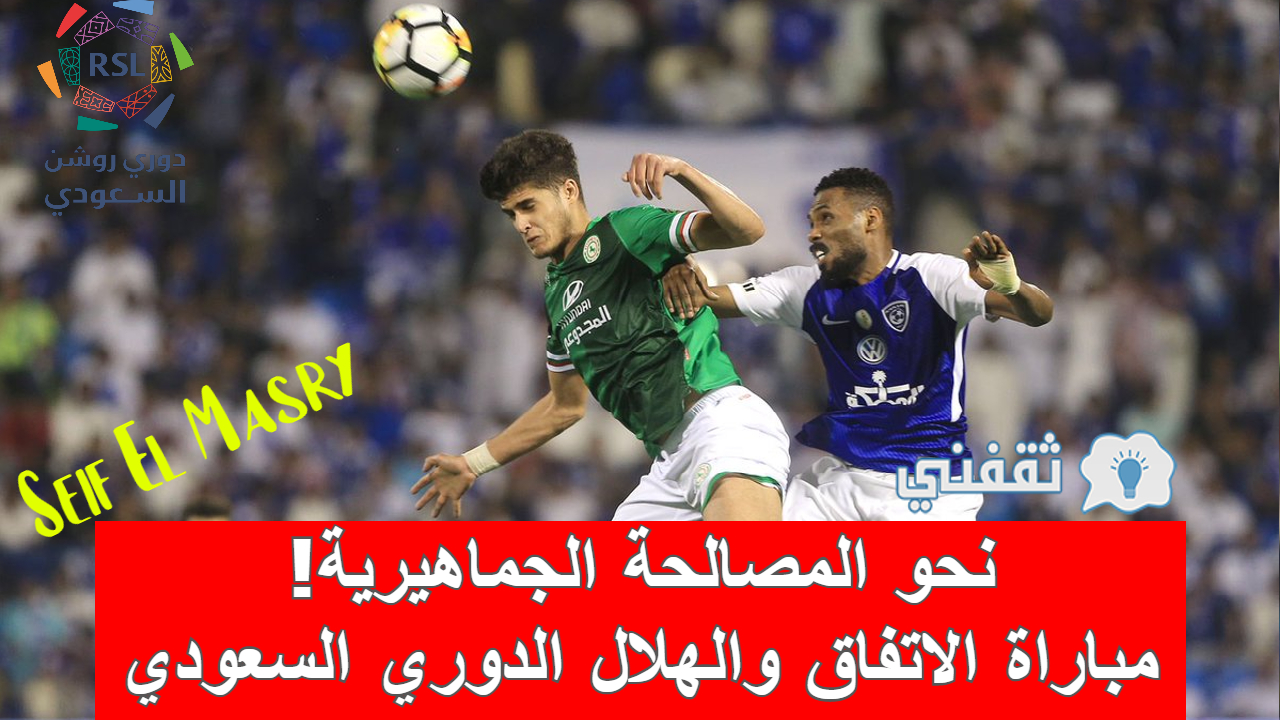 مباراة الاتفاق والهلال في الدوري السعودي