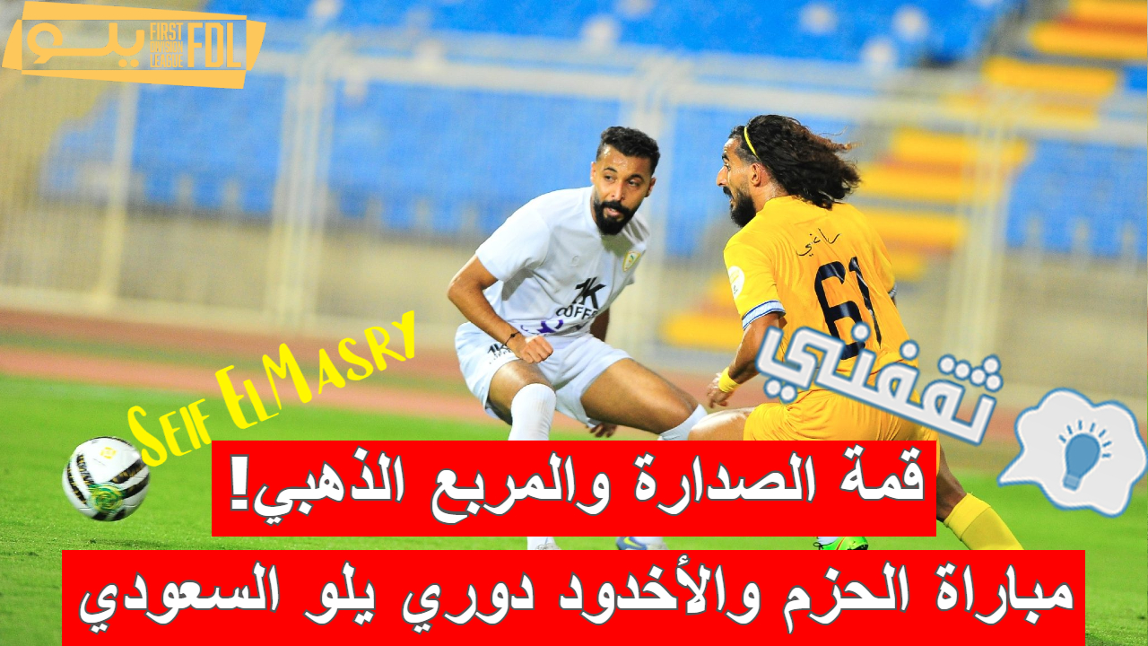 مباراة الحزم والأخدود في دوري يلو السعودي لأندية الدرجة الأولى للمحترفين