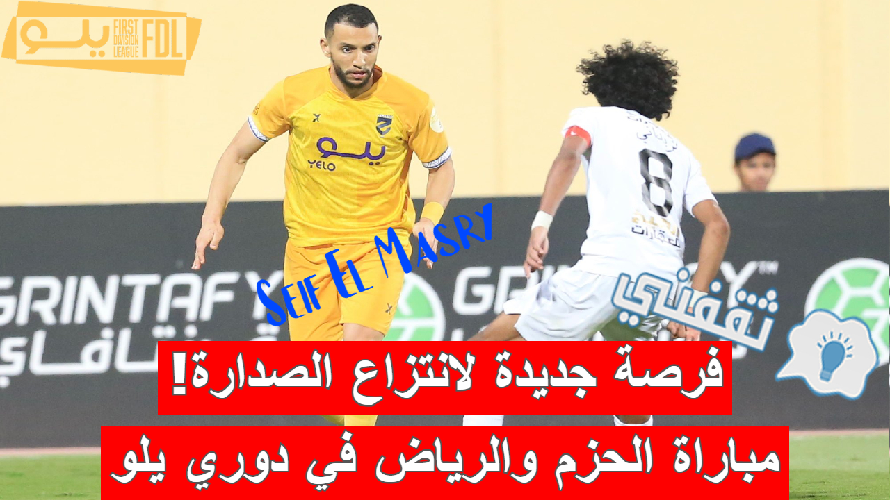 مباراة الحزم والرياض في دوري يلو السعودي