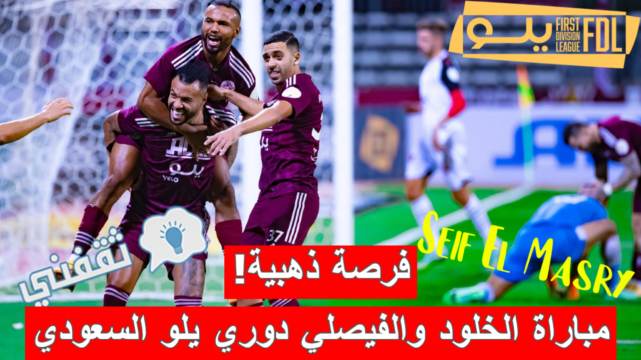 مباراة الخلود والفيصلي في دوري يلو السعودي لأندية الدرجة الأولى