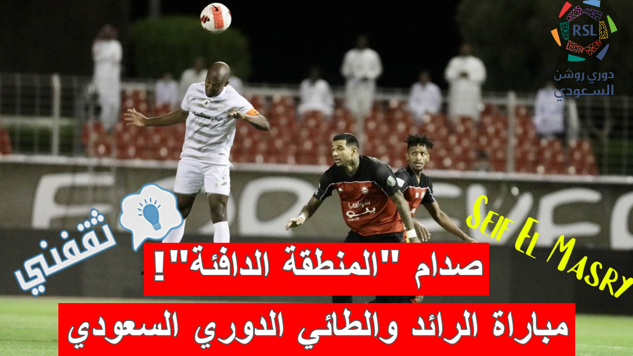 ملخص و نتيجة مباراة الرائد والطائي الدوري السعودي (لقطات مثيرة للجدل + موعد المواجهة المقبلة)