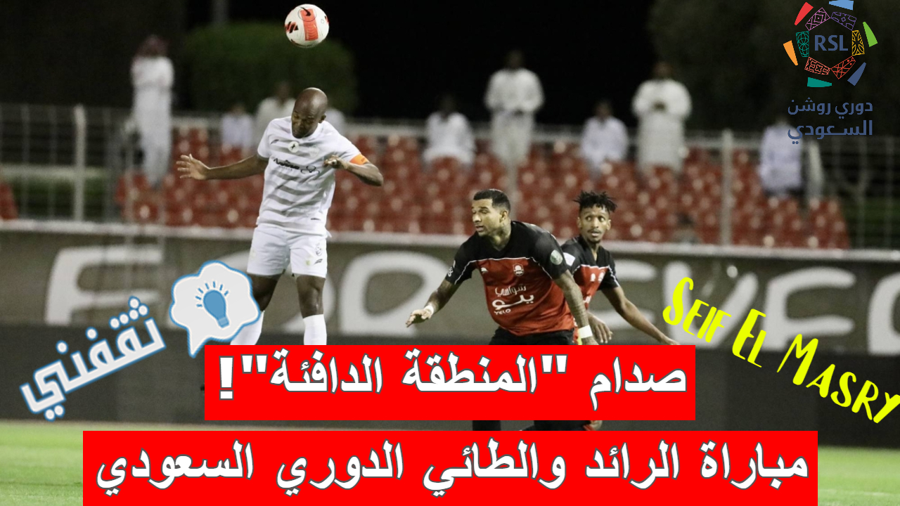 مباراة الرائد والطائي في الدوري السعودي