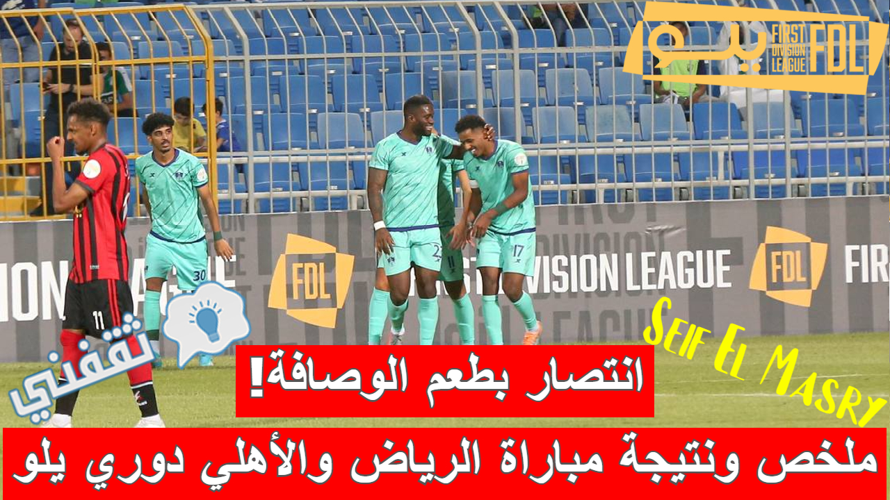 مباراة الرياض والأهلي في دوري الدرجة الأولى السعودي