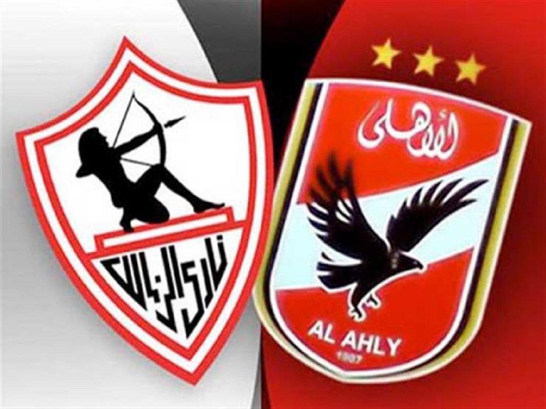 مباراة الزمالك والأهلي