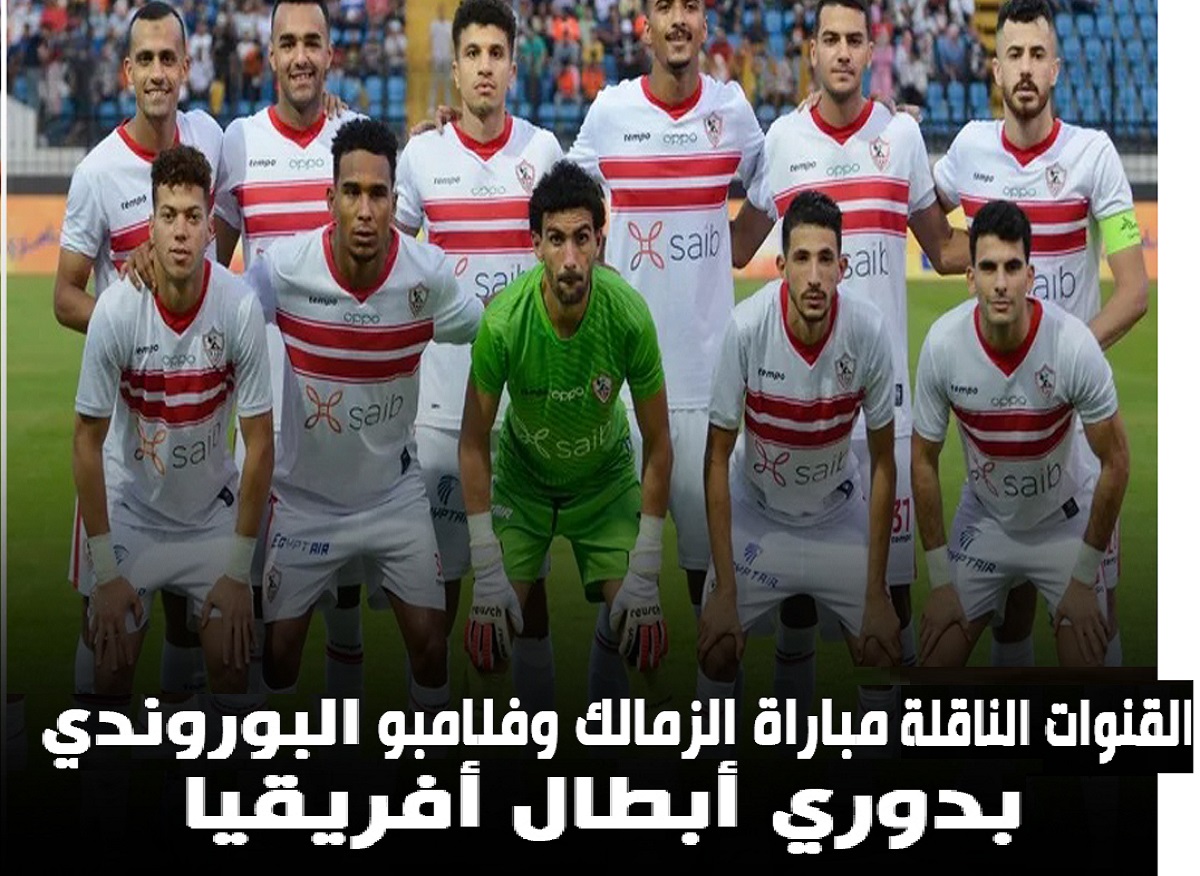 القنوات الناقلة لمباراة الزمالك ضد فلامبو في دوري ابطال افريقيا