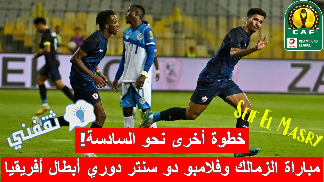 مباراة الزمالك وفلامبو دو سنتر في دوري أبطال أفريقيا