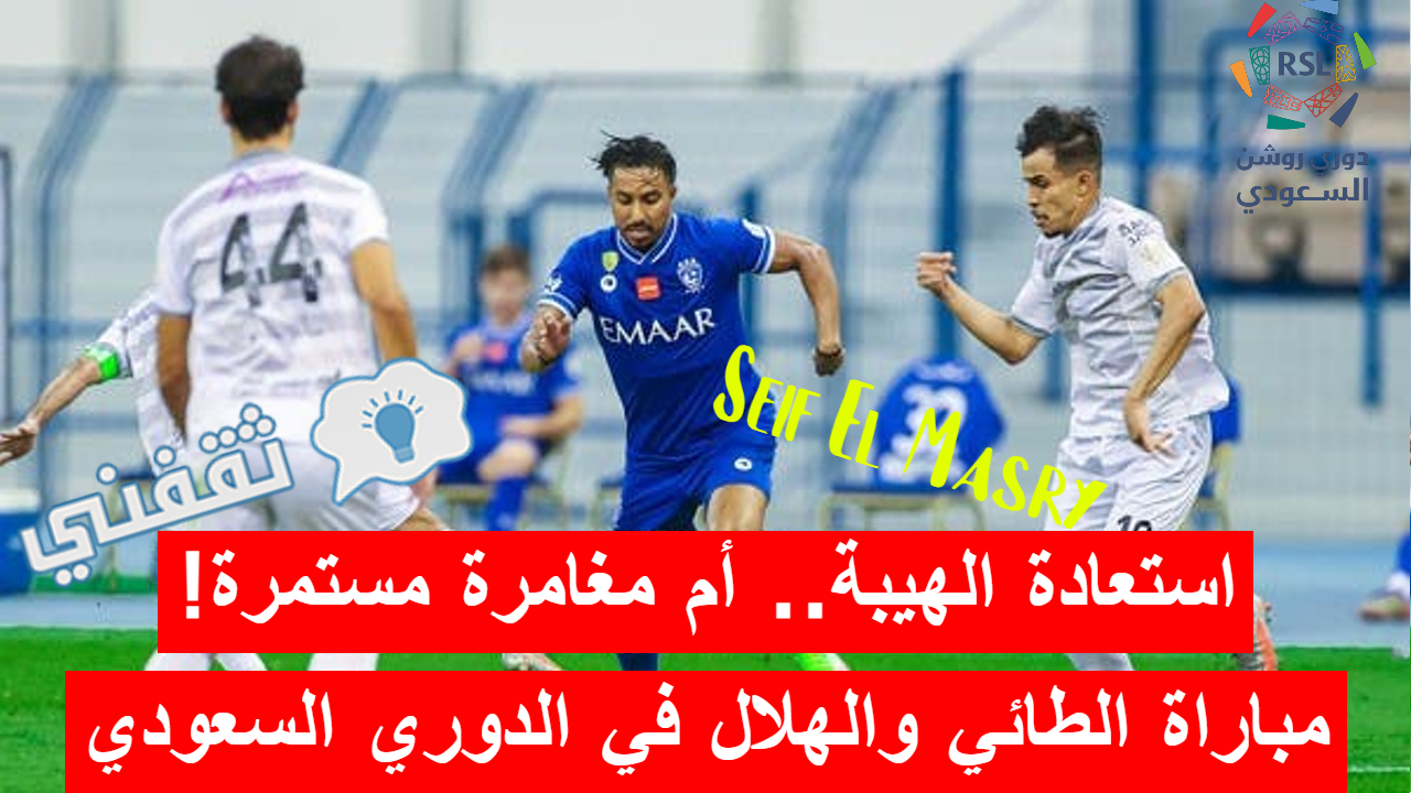 مباراة الطائي والهلال في الدوري السعودي